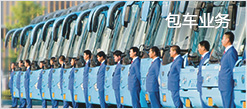 包車業務